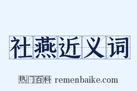 社燕近义词是什么意思的图片